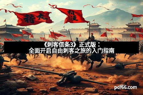 《刺客信条3》正式版：全面开启自由刺客之旅的入门指南